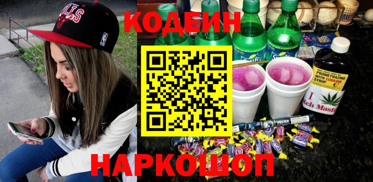 Кодеиновый сироп Lean напиток Lean (лин)  Кодеин Purple Drank  цены   Вход с VPN  Губкинский 