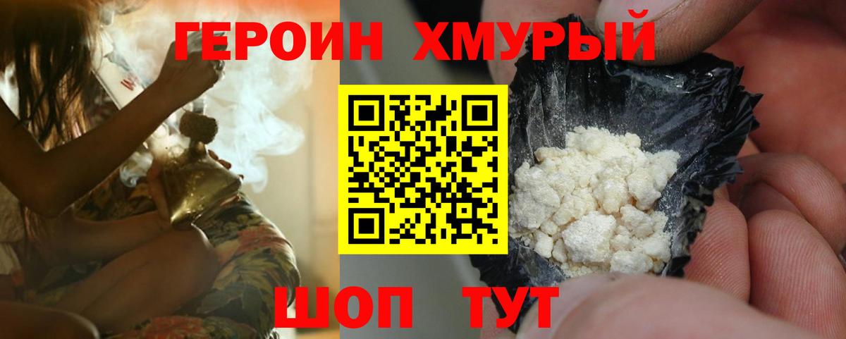 ГЕРОИН хмурый Губкинский